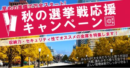 早めの準備で万全スタート！「秋の選挙戦応援キャンペ