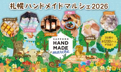 雑貨・グルメ・ワークショップ 約1,200ブースが札幌に