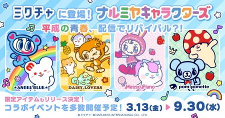 “エモさ”爆発！平成女児ブームを牽引する「ナルミヤキ