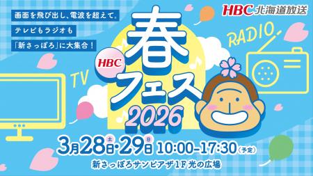【HBC北海道放送】3/28(土)29(日) 「HBC春フェス2026 【HBC北海道放送】3/28(土)29(日) 「HBC春フェス2026