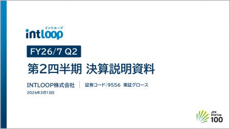 【INTLOOP】2026年7月期 第2四半期決算を発表売上高19