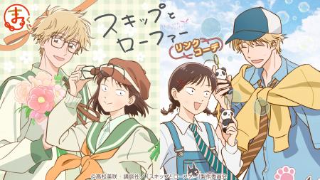 『まるくじ』にて、TVアニメ『スキップとローファー』