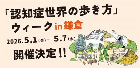 認知症の世界を五感で体験する！？「認知症世界を歩い