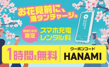 お花見シーズン到来、スマホ充電も万全に 「最高の花