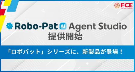 【ロボパット AI Agent Studio】提供開始（ＦＣＥ）