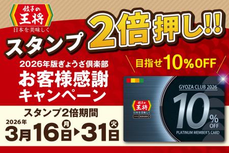 【目指せ！お会計毎回10％割引！】「スタンプ2倍押し!