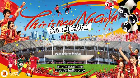 【名古屋グランパス】パロマ瑞穂スタジアム“こけら落
