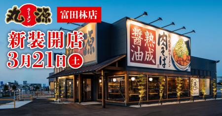 【丸源ラーメン】『丸源ラーメン 富田林店』が2026年3