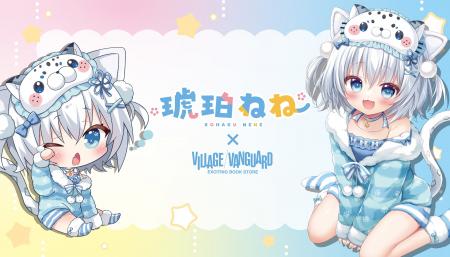 【琥珀ねね】×ヴィレッジヴァンガード コラボグッズ発