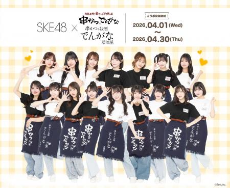 アイドルグループ『SKE48』と『串かつ でんがな』のコ
