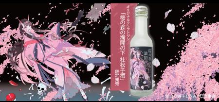 桜の下で呑みたい、オリジナルクラフトジン「桜の森の