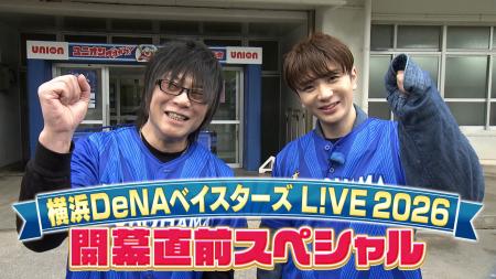 【フジテレビ】森川智之×高橋優斗が横浜DeNAベイスタ