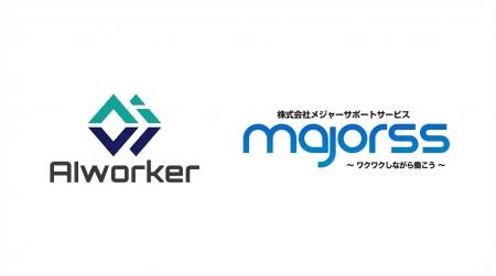 株式会社AIworker、株式会社メジャーサポートサービス