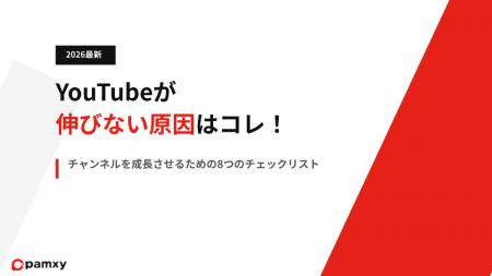 pamxy、再生数・登録者数の伸び悩みを打破する「YouTu
