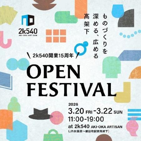 『2k540 AKI-OKA ARTISAN』開業15周年開幕　3月20日(