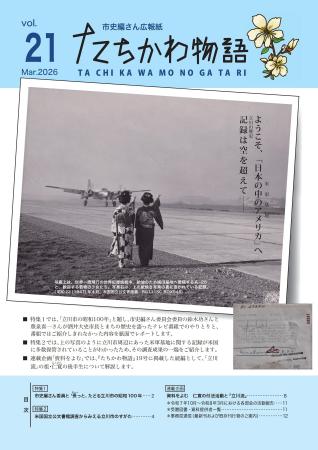 【最新刊のご案内】『たちかわ物語21号』配布中 米国