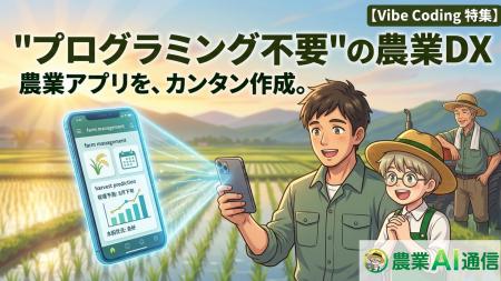 『うちみたいな小さな農家にDXは関係ない』を終わらせ