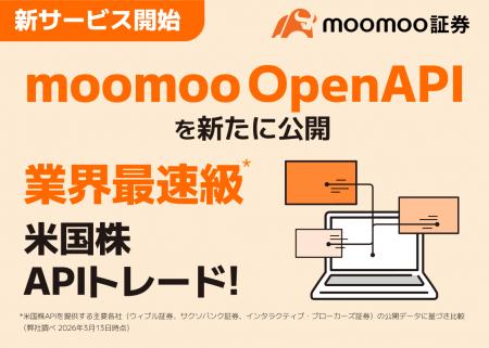 業界最速級※の米国株APIトレードができる「moomoo Ope
