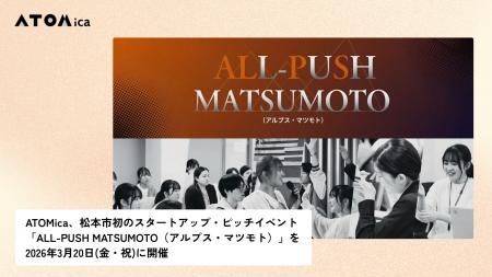 ATOMica、松本市初のスタートアップ・ピッチイベント
