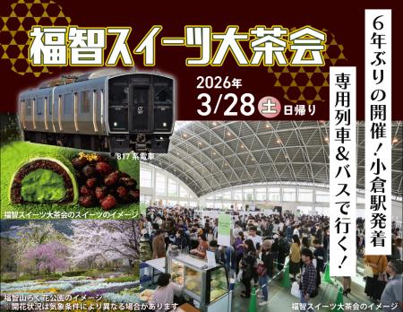 6年ぶりの開催!小倉駅発着 専用列車&バスで行く! 6年ぶりの開催!小倉駅発着 専用列車&バスで行く!
