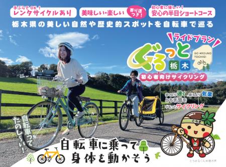 【栃木県】自転車でぐるっと栃木を巡る「初心者向けラ