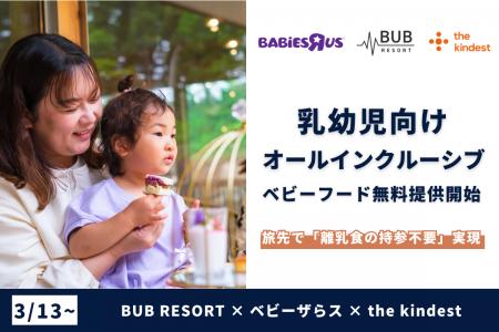 BUB RESORT × ベビーザらス × the kindest が「離乳食