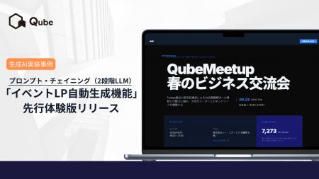 BtoBプラットフォーム「Qube」にて、2段階LLMを活用し