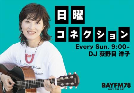 BAYFM新番組『日曜コネクション』4月5日(日)午前9:00 BAYFM新番組『日曜コネクション』4月5日(日)午前9:00