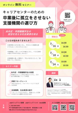 教育機関向けセミナー「キャリアセンターのための卒業
