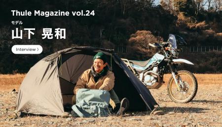 THULE MAGAZINE vol.24 公開のお知らせ（山下晃和氏）