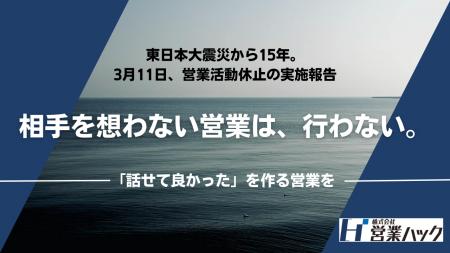 東日本大震災から15年。株式会社営業ハック、3月11日