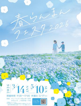 花満開の春！「春らんまんフェスタ2026」を開催します