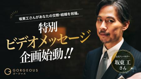 完全審査制恋活・婚活マッチングアプリ「ゴージャス」 完全審査制恋活・婚活マッチングアプリ「ゴージャス」