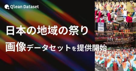 Qlean Dataset、「日本の地域の祭り画像データセット
