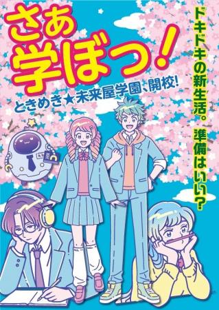 「さぁ、学ぼっ！」未来屋書店が春の応援プロモーショ