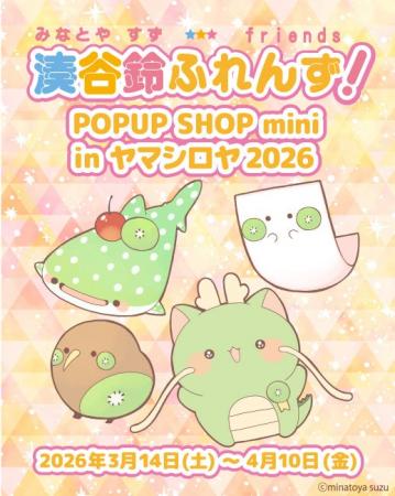 「湊谷鈴ふれんず！」のPOPUP SHOPをヤマシロヤにて初