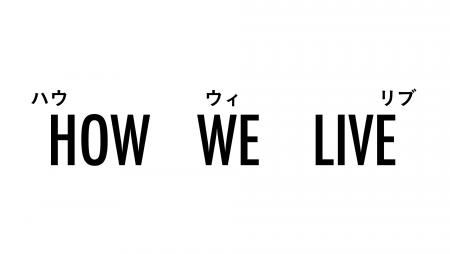 グローバルライフスタイルブランド「HOW WE LIVE」初