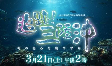 khb開局50周年特別番組『追跡！三陸沖～海の恵みを絶