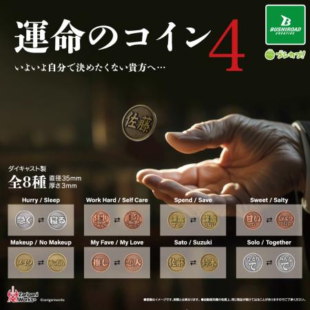 【新商品】いよいよ自分で決めたくない貴方へ…「運命