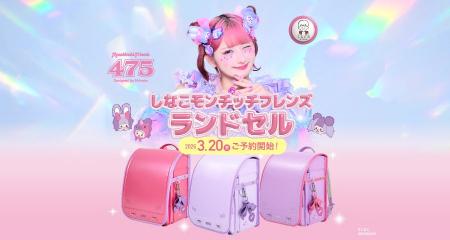 「しなこ×モンチッチ」コラボランドセル登場。しなこ