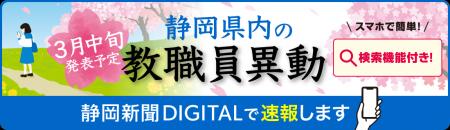 【静岡新聞DIGITAL】2026年春の静岡県教職員異動を3月