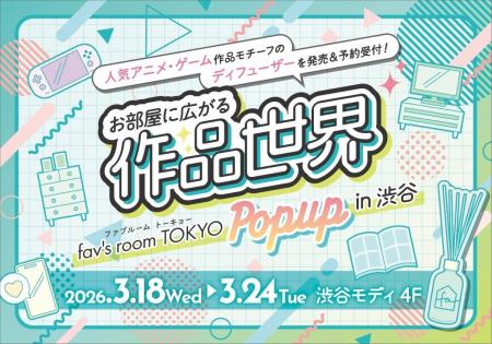 【ＧＳＩクレオス】第二回『fav’s room TOKYO POP UP 