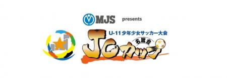 「MJS presents 第12回JCカップ U-11少年少女サッカー