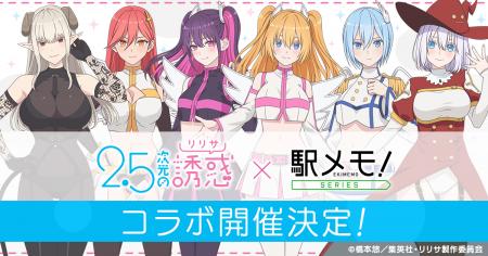 TVアニメ「2.5次元の誘惑」×「駅メモ！」シリーズ コ