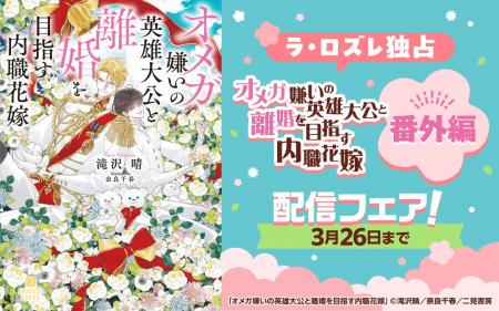 【ラ・ロズレ独占配信】『オメガ嫌いの英雄大公と離婚