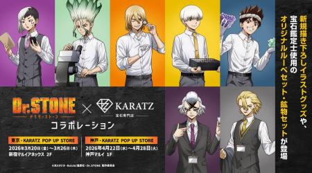 TVアニメ「Dr.STONE」×宝石専門店KARATZ 本格コラボ。