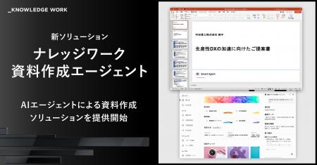 ナレッジワークX、個社固有の営業資料を自動作成するA