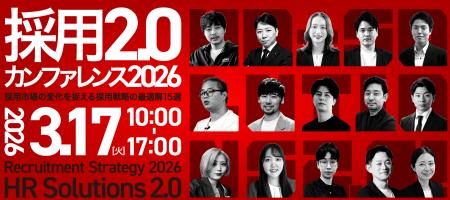 【3/17開催】総勢15社のエキスパートが集結する「採用