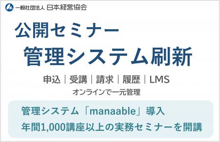 【日本経営協会】公開セミナーの受講管理システムを刷