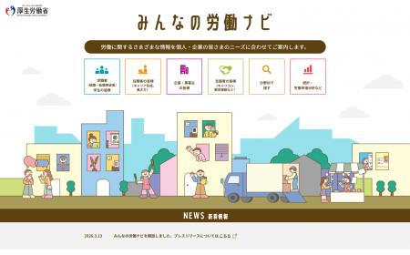 厚生労働省「みんなの労働ナビ」オープン~“はたらく” 厚生労働省「みんなの労働ナビ」オープン~“はたらく”